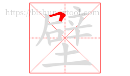 壁字的第1画:𠃍,横折