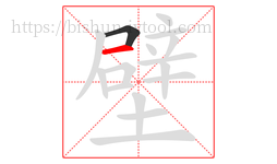 壁字的第2画:一,横