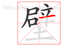 壁字的第11画:一,横