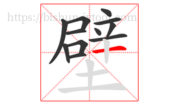 壁字的第12画:一,横