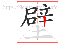 壁字的第13画:丨,竖