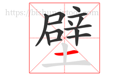 壁字的第14画:一,横
