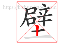 壁字的第15画:丨,竖