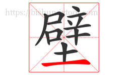 壁字的第16画:一,横