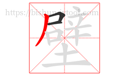 壁字的第3画:丿,撇