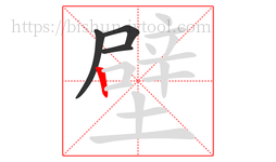 壁字的第4画:丨,竖