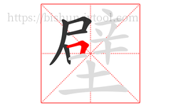 壁字的第5画:𠃍,横折