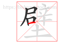 壁字的第6画:一,横