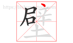 壁字的第7画:丶,点