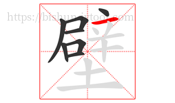 壁字的第8画:一,横