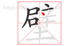 壁字的第9画:丶,点