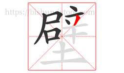 壁字的第10画:丿,撇