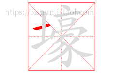 壕字的第1画:一,横