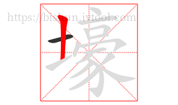 壕字的第2画:丨,竖