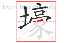 壕字的第11画:一,横