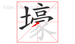 壕字的第12画:丿,撇