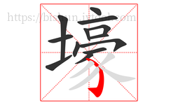 壕字的第13画:㇁,弯钩