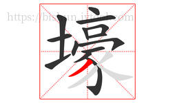 壕字的第14画:丿,撇