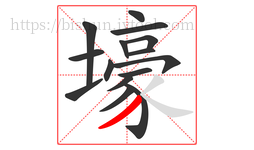 壕字的第15画:丿,撇