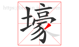 壕字的第16画:丿,撇