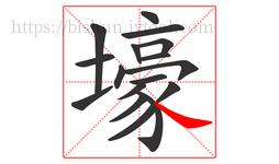 壕字的第17画:㇏,捺