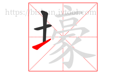 壕字的第3画:㇀,提