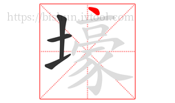 壕字的第4画:丶,点