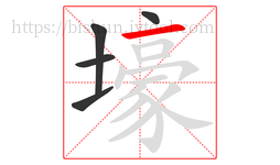 壕字的第5画:一,横