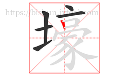 壕字的第6画:丨,竖