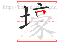 壕字的第7画:𠃍,横折