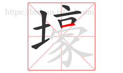 壕字的第8画:一,横