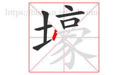 壕字的第9画:丶,点