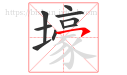 壕字的第10画:㇇,横撇