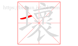 壞字的第1画:一,横