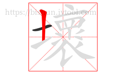 壞字的第2画:丨,竖