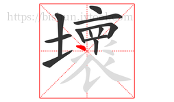 壞字的第12画:丶,点