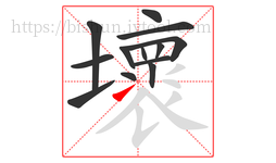 壞字的第13画:㇀,提