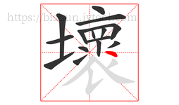 壞字的第15画:丶,点