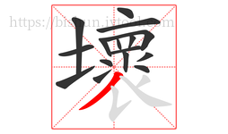 壞字的第16画:丿,撇
