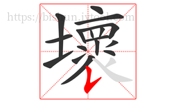 壞字的第17画:𠄌,竖提