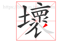 壞字的第18画:丿,撇