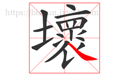 壞字的第19画:㇏,捺
