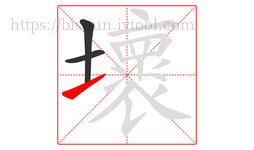壞字的第3画:㇀,提