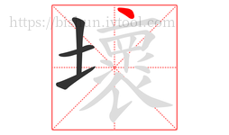 壞字的第4画:丶,点
