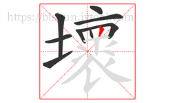 壞字的第9画:丨,竖