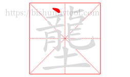壟字的第1画:丶,点
