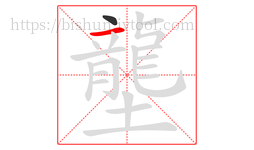 壟字的第2画:一,横
