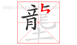 壟字的第11画:ㄣ,竖折撇