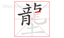 壟字的第12画:一,横