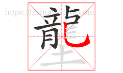 壟字的第13画:乚,竖弯钩